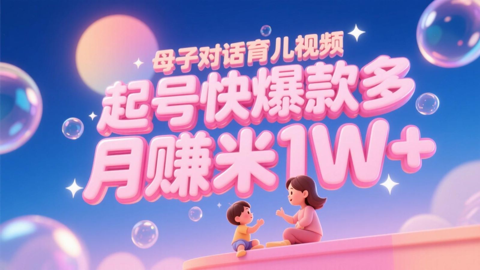AI生成母子对话育儿类视频，起号快爆款多，小白宝妈轻松学，多渠道变现，月赚米1W+-铜臭网