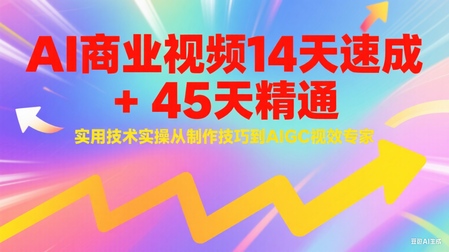 AI商业视频14天速成+45天精通实用技术实操，从制作技巧到AIGC视效专家-铜臭网