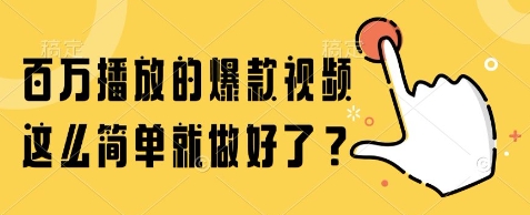 百万播放的爆款视频，这么简单就做好了?【揭秘】-铜臭网