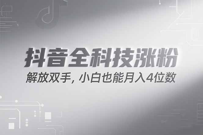抖音万粉计划，最新玩法无脑操作，小白也能月入四位数!-铜臭网