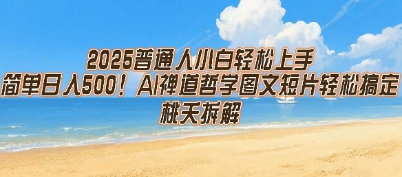 2025普通人小白轻松上手，简单日入5张，AI禅道哲学图文短片轻松搞定-铜臭网