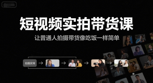 短视频实拍带货课，让普通人拍摄带货像吃饭一样简单-铜臭网