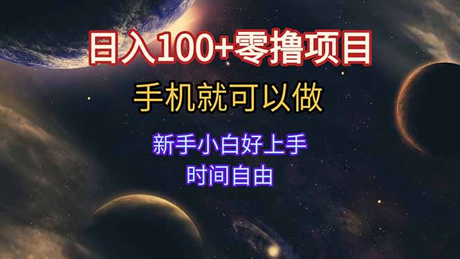 日入100+零撸项目 不看广告 手机可做 新手小白可以做  时间自由-铜臭网