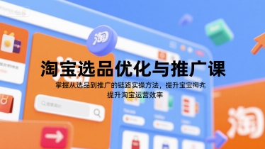 淘宝选品优化与推广课，掌握从选品到推广的全链路实操方法，提升淘宝运营效率-铜臭网