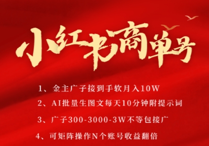 小红书商单号，AI轻松制作PLOG图文，商单接到手软3张-3k一条，每天轻松十分钟，矩阵n个账号，月入几个W-铜臭网