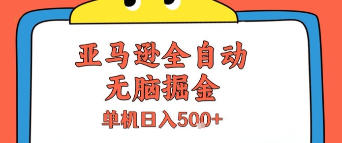 亚马逊全自动无脑掘金，无需人工，单机日入5张+【揭秘】-铜臭网