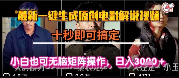 最新一键生成原创电影解说视频，几秒即可搞定， 小白也可无脑矩阵操作，日入1k+【揭秘】-铜臭网
