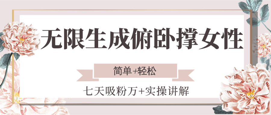 无限生成俯卧撑女性，七天吸粉万+实操讲解，简单+轻松-铜臭网