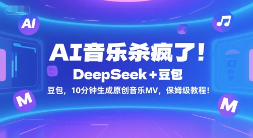 AI音乐杀疯了!DeepSeek+豆包,10分钟生成原创音乐MV,保姆级教程!-铜臭网