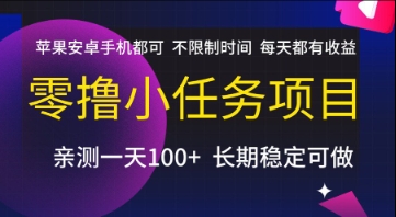 零撸小任务项目，苹果安卓手机都可以做，不限制时间，每天都有收益【揭秘】-铜臭网
