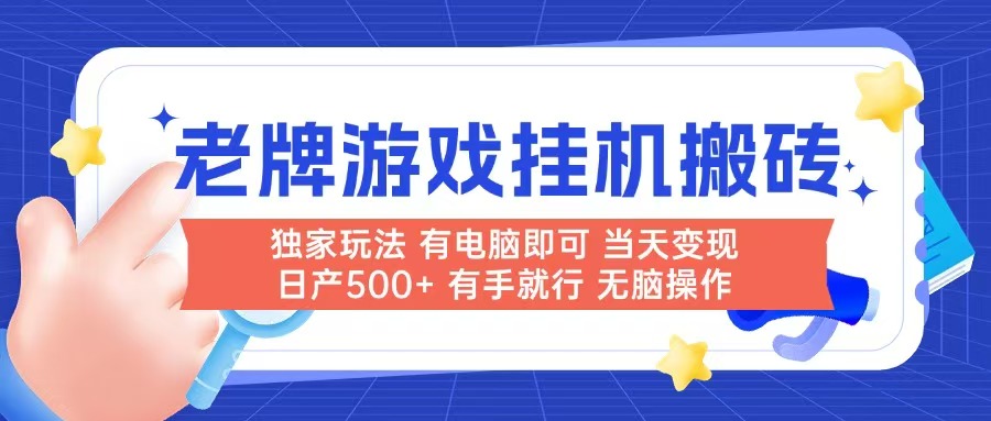 老牌游戏搬砖，非常简单，当天见收益 有电脑就可以做，无需人工日产500+-铜臭网