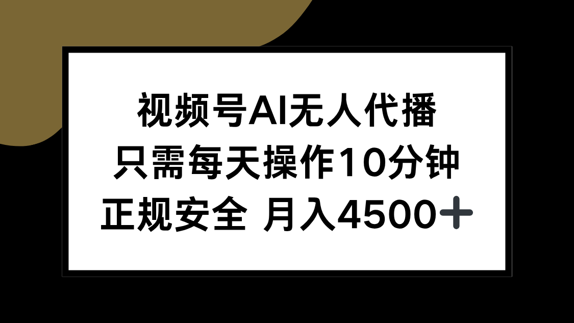 视频号AI无人代播，只需每天操作10分钟，正规安全，月入4500+-铜臭网