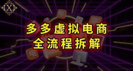 拼多多虚拟电商全流程拆解，深度学习每一个环节，看完即可上手实操-铜臭网