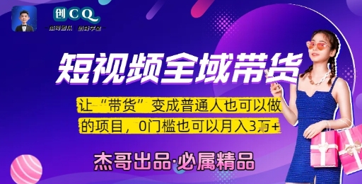 短视频全域带货,让带货变成普通人也可以做的项目,0门槛也可以月入3W-铜臭网