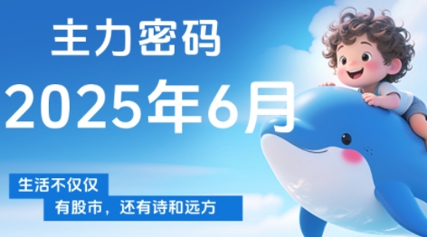 周公子·主力密码(更新6月)-铜臭网