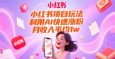 小红书项目玩法，利用AI快速涨粉，月收入平均1w+-铜臭网