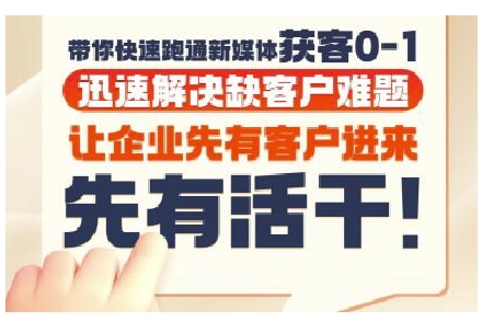 抖音短视频广告投放获客实操营，带你快速跑通新媒体获客0-1，迅速解决缺客户难题-铜臭网