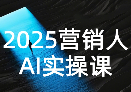 AI营销抢跑实战：从Prompt到方案，效率碾压同行-铜臭网