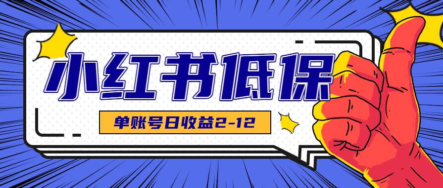 适合空闲时间操作的小红书低保项目，小红薯发布笔记，单个账号每天可获得2-12元左右-铜臭网