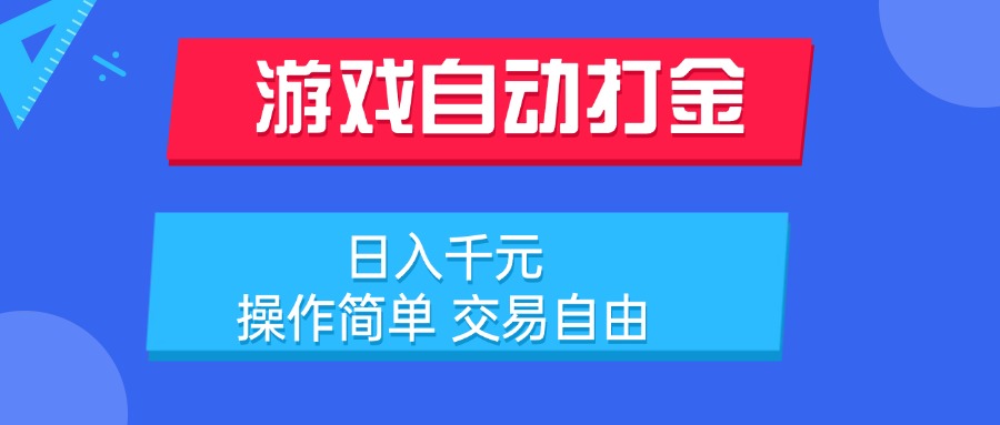 游戏自动打金项目，日入千元，操作简单 交易自由-铜臭网
