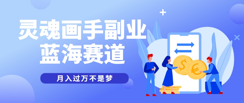 抽象灵魂画师，蓝海赛道，条条作品几十万播放，月入过万不是梦-铜臭网