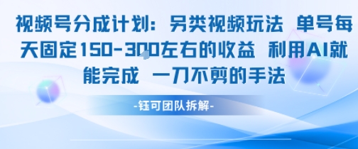 视频号分成另类视频玩法单号每天固定150左右的收益利用AI就能完成一刀不剪的手法-铜臭网