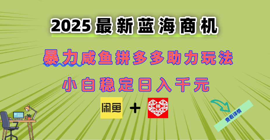 最新闲鱼拼多多助力玩法 当下的蓝海商机 新手小白也能轻松操作 实现日...-铜臭网