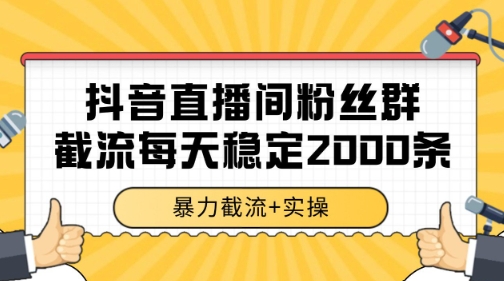 抖音直播间粉丝群暴力截流,一台电脑每天稳定2000条数据【揭秘】