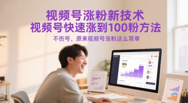 视频号涨粉新技术，视频号快速涨到100粉方法，不伤号，原来视频号涨粉这么简单-铜臭网