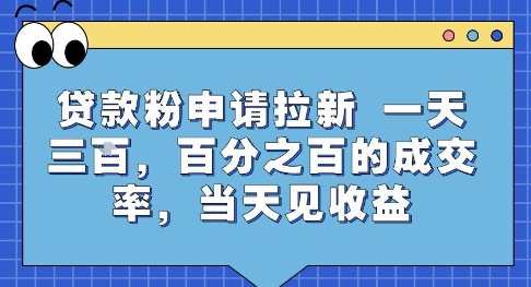 贷款粉申请拉新，一天三张，百分之百的成交率，当天见收益【揭秘】-铜臭网