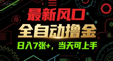 最新风口，全自动撸金，日入7张+，当天可上手【揭秘】-铜臭网