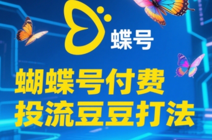 渔财老师·2025蝴蝶号付费投流豆豆打法-铜臭网