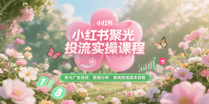 小红书聚光投流实操课程,聚光广告投放、数据分析、做高效低成本获客-铜臭网
