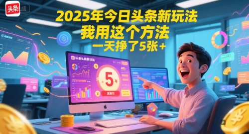 2025年今日头条新玩法，我用这个方法，一天挣了5张+-铜臭网