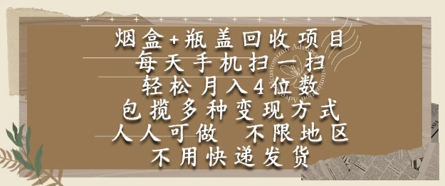 烟盒瓶盖回收项目，每天手机扫一扫，轻松月入4位数，人人可做，不限地区，不用快递【揭秘】-铜臭网