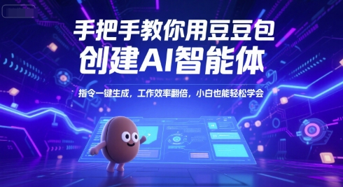 手把手教你用豆包创建AI智能体,指令一键生成,工作效率翻倍,小白也能轻松学会-铜臭网