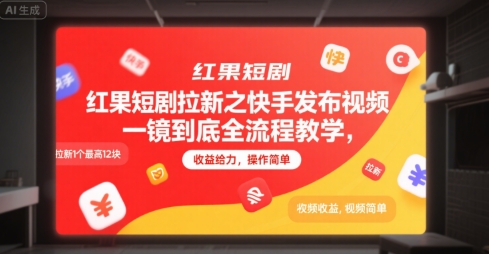 红果短剧拉新之快手发布视频一镜到底全流程教学，拉新1个最高12块，收益给力，操作简单-铜臭网