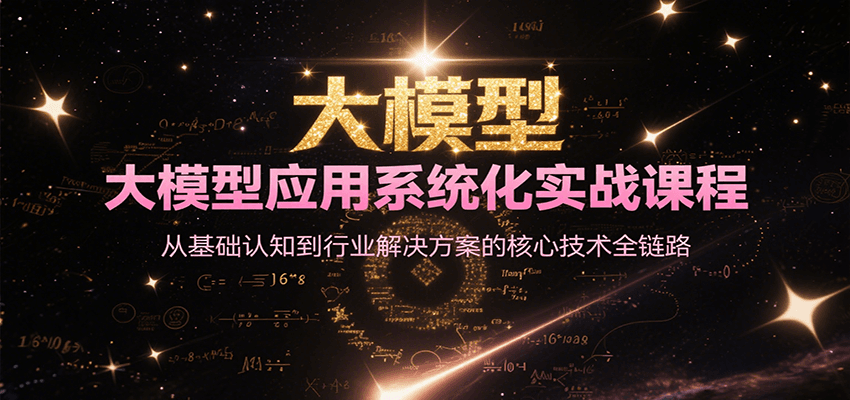 大模型应用系统化实战课程，从基础认知到行业解决方案的核心技术全链路-铜臭网