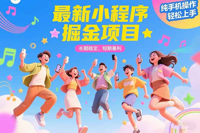 最新小程序掘金项目 长期稳定 短期暴利 纯手机操作  轻松上手！！！-铜臭网