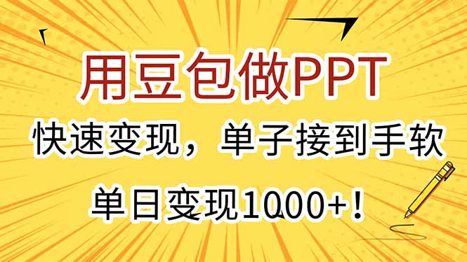 用豆包做PPT，快速变现，单子接到手软，单日变现1000+！-铜臭网
