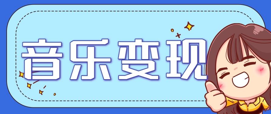 2025音乐号赚钱攻略：操作简单，日入200+不是梦(附详细操作教程)-铜臭网