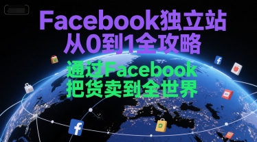 Facebook独立站从0到1全攻略，通过FacebboK把货卖到全世界-铜臭网