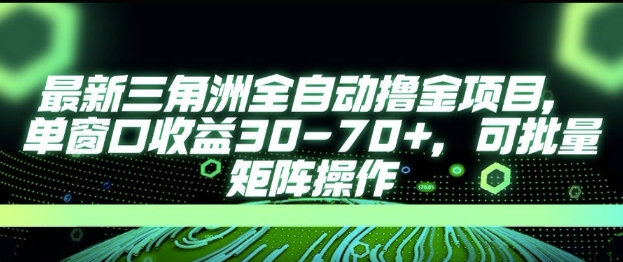 最新AI全自动游戏撸金项目，单窗口收益30-70+，可批量操作【揭秘】-铜臭网