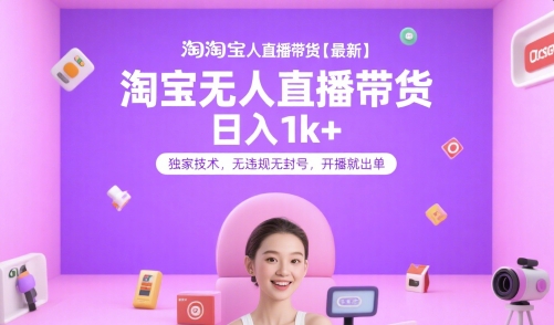 淘宝无人直播带货【最新】，日入1k+，独家技术，无违规无封号，开播就出单【揭秘】-铜臭网
