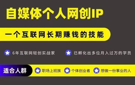 网创类公众号项目，自媒体个人网创IP，强IP强变现，操作一辈子-铜臭网