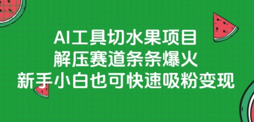 AI工具切水果项目，解压赛道条条爆火，新手小白也可快速吸粉变现-铜臭网