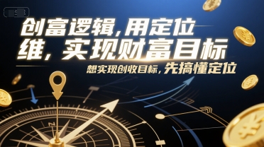 创富逻辑，用定位思维实现财富目标，想实现创收目标，先搞懂定位-铜臭网