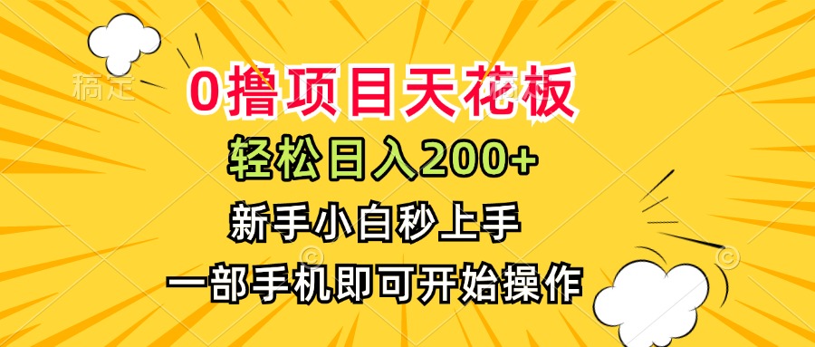 0撸项目天花板，日入200+，新手小白秒上手，一部手机即可操作-铜臭网