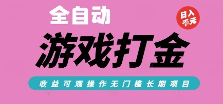 全自动热门游戏打金搬砖，收益可观日入10张，游戏内零氪金，长期稳定可做【揭秘】-铜臭网