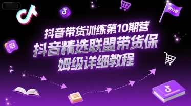 抖音带货训练第10期营，抖音精选联盟带货保姆级详细教程-铜臭网
